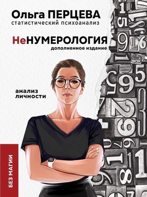 cover image of неНумерология